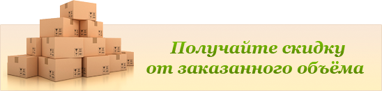 Получайте скидку от заказанного объема